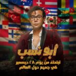 Mohamed Imam Instagram – #توكلنا_على_الله 💪🏼
{{ #ابو_نسب }} في جميع أنحاء العالم 🌍🧨
💥💥 ابتداءً من الخميس القادم.. {{ ٢٨ ديسمبر }} 💥💥
حالياً بنجاح ساحق في جميع سينمات #مصر 🇪🇬🧨
#الحمدلله ⚡️ #محمد_امام