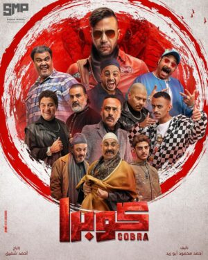 Mohamed Imam Instagram - #توكلنا_على_الله 💪🏼
بعد غياب سنتين عن المسلسلات .. يسعدني اقدملكم 
💥💥💥💥💥 {{ #كوبرا }} 💥💥💥💥💥
——{{ على قناة ام بي سي مصر و منصة شاهد 💣 }}—— 
#رمضان٢٠٢٤ إن شاء الله 🌙 
#محمد_امام ⚡️#Mbc #Shahid
