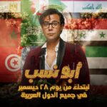 Mohamed Imam Instagram - #توكلنا_على_الله 💪🏼 {{ #ابو_نسب }} بجميع السينمات في كل #الوطن_العربي 🇪🇬🧨 💥💥 ابتداءً من الخميس القادم.. {{ ٢٨ ديسمبر }} 💥💥 حالياً بنجاح ساحق في جميع سينمات #مصر 🇪🇬🧨 #الحمدلله ⚡️ #محمد_امام