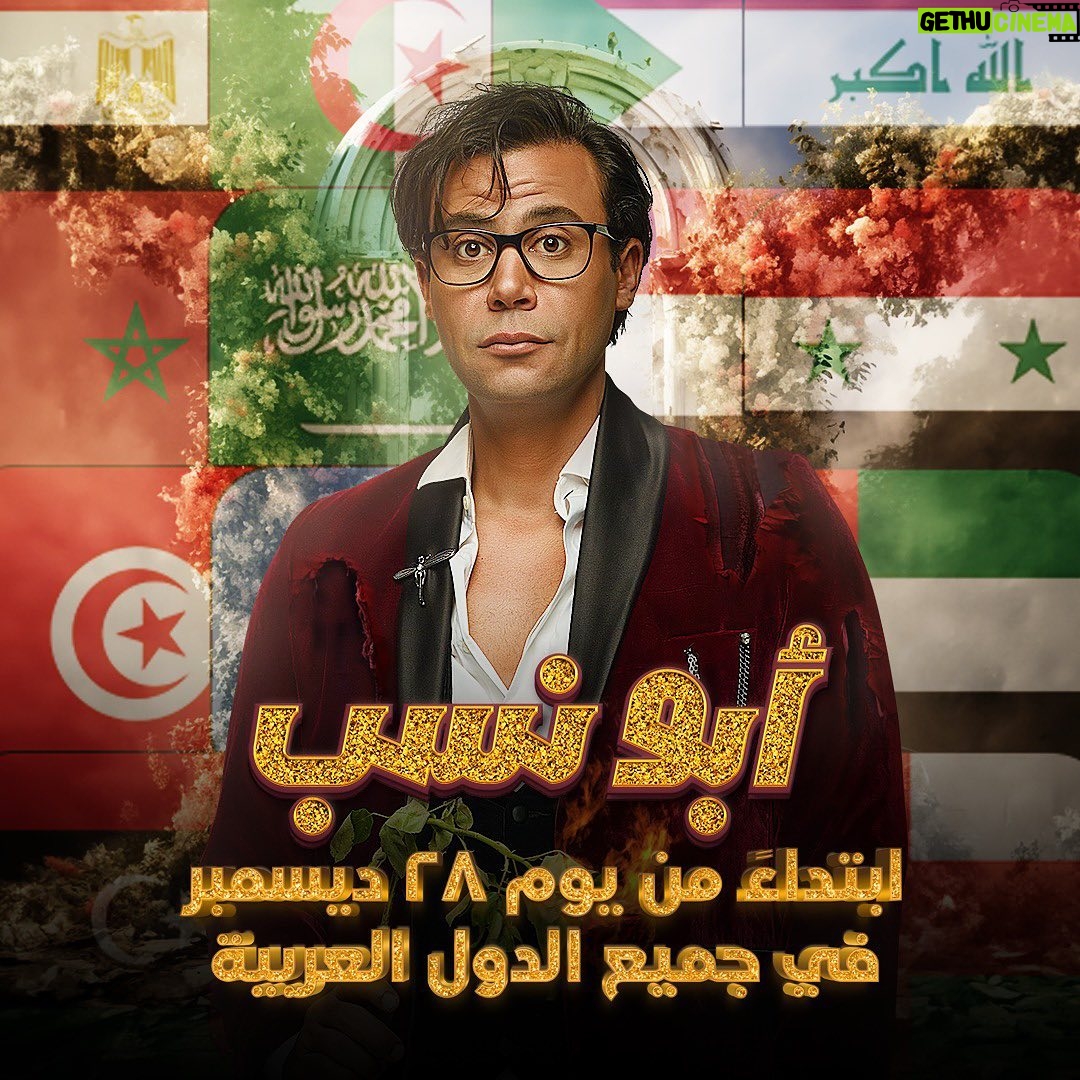 Mohamed Imam Instagram - #توكلنا_على_الله 💪🏼 {{ #ابو_نسب }} بجميع السينمات في كل #الوطن_العربي 🇪🇬🧨 💥💥 ابتداءً من الخميس القادم.. {{ ٢٨ ديسمبر }} 💥💥 حالياً بنجاح ساحق في جميع سينمات #مصر 🇪🇬🧨 #الحمدلله ⚡️ #محمد_امام