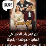 Mohamed Imam Instagram - #ابو_نسب في #اوروبا 🌍🧨 {{ ابتداءً من الاسبوع القادم .. ٢٨ ديسمبر }} ⏱ للحجز 👈🏻 @ceemafilms