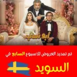 Mohamed Imam Instagram - نظراً للإقبال الجماهيري الكبير فيلم #ابو_نسب يعرض في #السويد للأسبوع السابع 🇸🇪💥💥 احجز تذكرتك الآن : @ceemafilms
