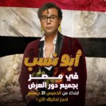 Mohamed Imam Instagram – #توكلنا_على_الله 💪🏼
{{ #ابو_نسب }} بجميع دور العرض في #مصر 🇪🇬🧨
💥💥 ابتداءً من الخميس القادم {{ ٢١ ديسمبر }} 💥💥
 احجز مقعدك الان 👇🏼🎟

سينما فوكس
‏@voxcinemasegypt

سين سينما
‏@scenecinemaseg

سينما رينسانس
‏@rnscinemas

باقي السينمات في #جمهورية_مصر_العربية 
‏@elcinemagram
