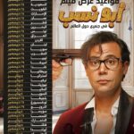 Mohamed Imam Instagram – مواعيد عرض فيلم #ابو_نسب في جميع أنحاء العالم 
💥🌍💥
