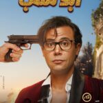 Mohamed Imam Instagram – بكرة الإعلان الرسمي لفيلم {{ #ابو_نسب 🧨 }}
💥💥💥💥💥💥💥💥💥💥💥💥💥