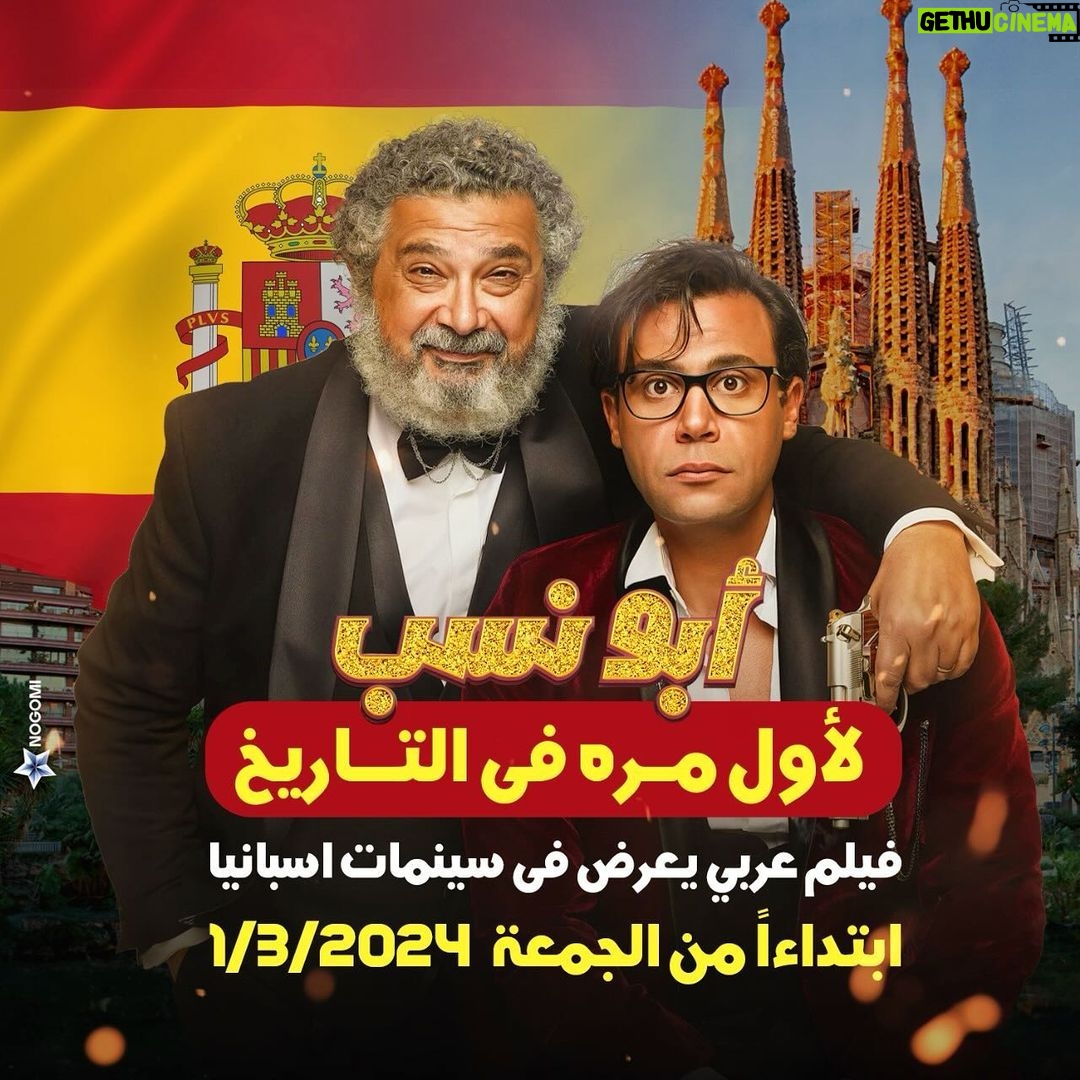 Mohamed Imam Instagram - #ابو_نسب يغزو العالم 💥🌍💥 لأول مرة في التاريخ فيلم عربي يعرض في سينمات #اسبانيا 🇪🇸❤️ فيلم #ابو_نسب للنجم #محمد_امام 💥💥💥💥 لمعرفة مواعيد وأماكن العروض : @ceemafilms