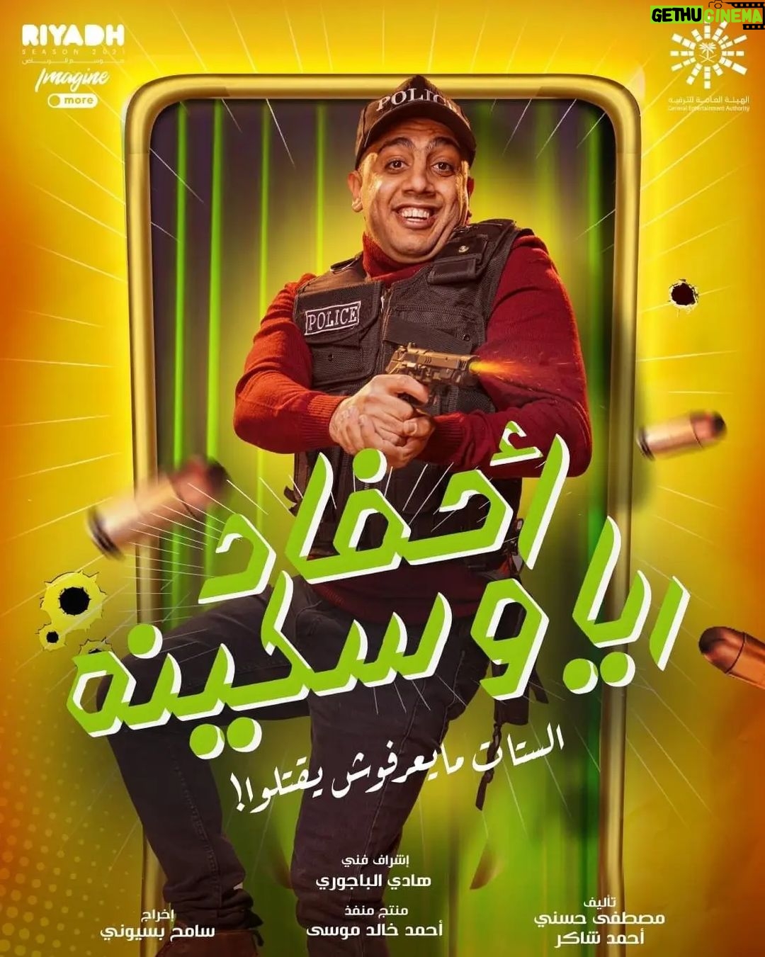 Mohamed Osama Instagram - في انتظاركم ان شاء الله ابتداءا من ٩ فبراير مسرحية #احفاد_ريا_وسكينه علي مسرح #بكر_الشدي ب #موسم_الرياض 🇪🇬🇸🇦