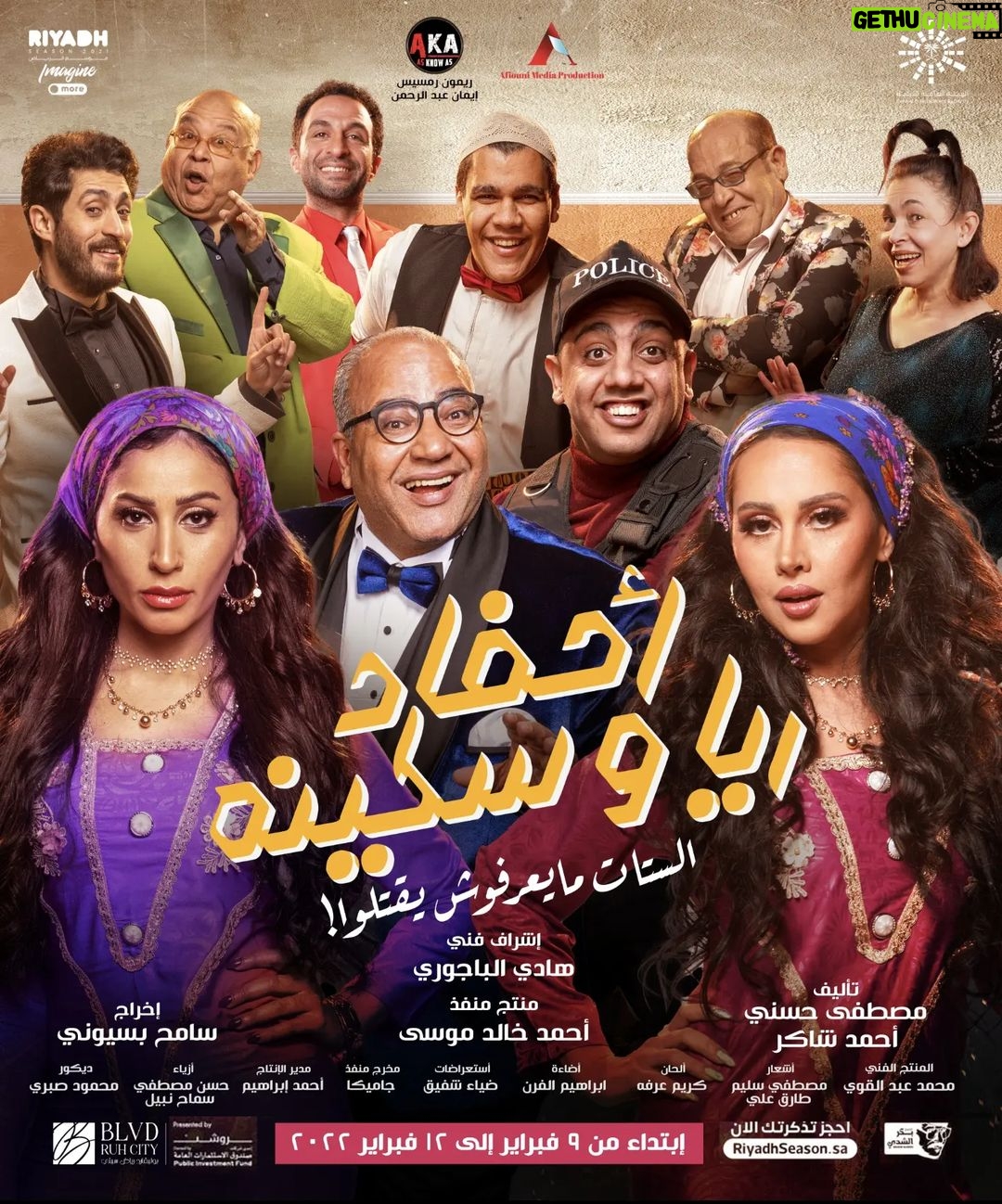 Mohamed Osama - 16.1K Likes - بسم الله توكلنا علي الله 🤲🏻
مسرحية #احفاد_ريا_وسكينه ابتداءا من يوم ٩ فبراير ان شاء الله علي مسرح #بكر_الشدي ب #موسم_الرياض🇪🇬🇸🇦