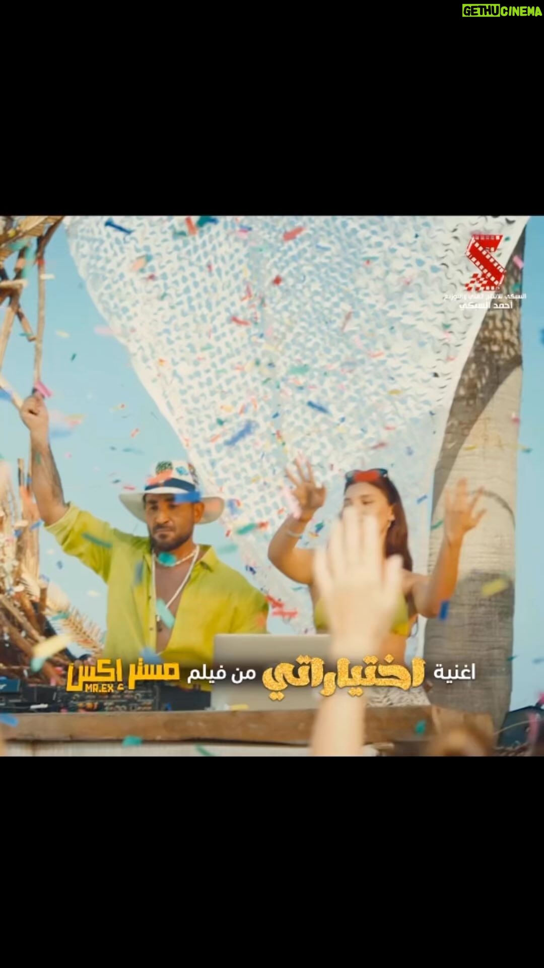Mohamed Osama Instagram - اسمعوا اغنية #اختياراتي من فيلم #مستر_Ex دلوقتي على يوتيوب وجميع منصات الديجيتال 🎶 🕺🏻 🔥 فيلم عيد الأضحى ٢٠٢٣ 😉