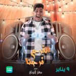 Mohamed Osama Instagram - بسم الله توكلنا علي الله #مسلسل_الفرح_فرحنا ابتداءا من يوم الاحد ٩ يناير علي @shahid.vod #شاهد_vip في انتظار رأيكم ❤️🔥