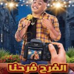 Mohamed Osama Instagram - بسم الله توكلنا علي الله 🤲🤲 مسلسل #الفرح_فرحنا قريبا علي #شاهد 🔥🔥 استنونا وهستني رأيكم يارب يعجبكم ❤️😍