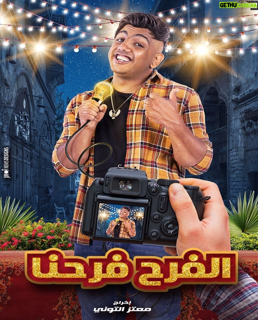 Mohamed Osama Instagram - بسم الله توكلنا علي الله 🤲🤲 مسلسل #الفرح_فرحنا قريبا علي #شاهد 🔥🔥 استنونا وهستني رأيكم يارب يعجبكم ❤️😍