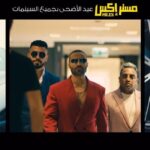 Mohamed Osama Instagram - البرومو الرسمي لفيلم #مستر_Ex 💥 عيد الأضحى بجميع سينمات مصر 😉 إنتاج : أحمد السبكي إشراف عام : خالد السبكي سيناريو وحوار : أحمد عبد الوهاب - أمجد الشرقاوي إخراج : أحمد عبد الوهاب