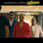 Mohamed Osama Instagram - الإعلان التشويقي الأول لفيلم #مستر_Ex عيد الأضحى بجميع سينمات مصر والوطن العربي 💥