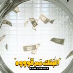 Mohamed Osama Instagram – مسرحية #البنك_سرقوه 
فى جده 🇸🇦🔥❤️
 ⁧‫#سيتي_ووك‬⁩ 🎭🤩
‏من 10 إلى 14 مايو 🗓️ Jeddah, Saudi Arabia