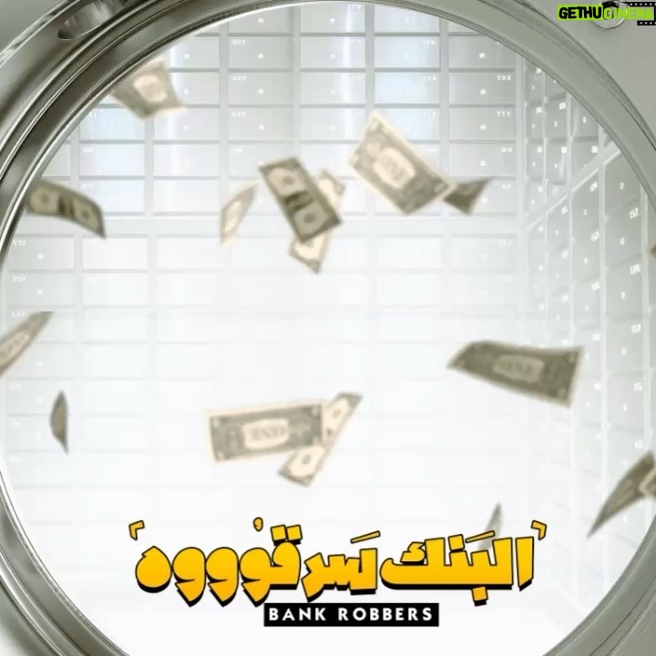 Mohamed Osama Instagram - مسرحية #البنك_سرقوه فى جده 🇸🇦🔥❤️ ⁧‫#سيتي_ووك‬⁩ 🎭🤩 ‏من 10 إلى 14 مايو 🗓️ Jeddah, Saudi Arabia
