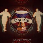 Mohamed Osama Instagram – فيلم #رمسيس_باريس فيلم عيد الفطر بجميع سينمات مصر والوطن العربي 🔥🔥