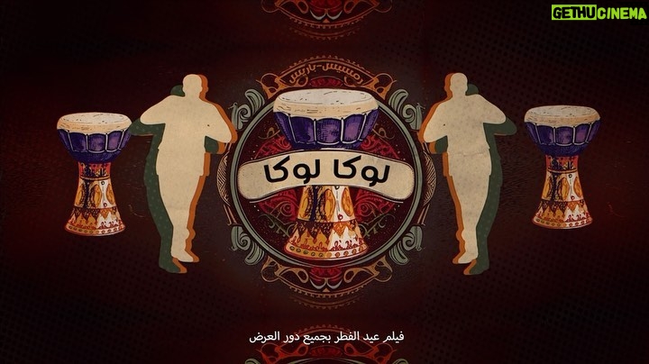 Mohamed Osama Instagram - فيلم #رمسيس_باريس فيلم عيد الفطر بجميع سينمات مصر والوطن العربي 🔥🔥