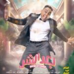 Mohamed Osama Instagram – فيلم #بعد_الشر بكره ان شاء الله في جميع سينمات مصر والوطن العربي 🔥🔥🔥