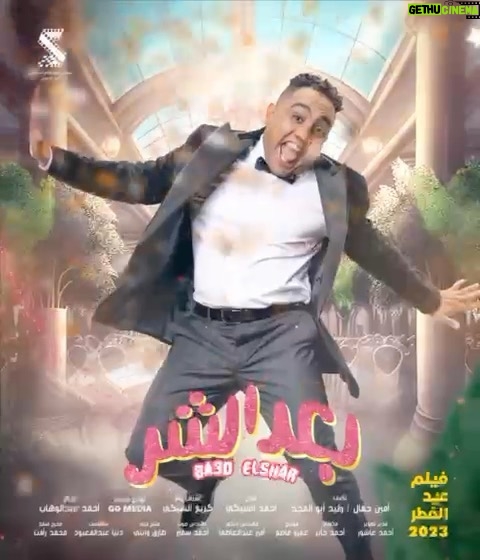 Mohamed Osama Instagram - فيلم #بعد_الشر بكره ان شاء الله في جميع سينمات مصر والوطن العربي 🔥🔥🔥