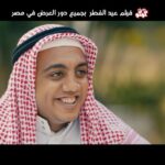 Mohamed Osama Instagram – الأعلان الرسمي لـ فيلم #مغامرات_كوكو فيلم #عيد_الفطر بجميع دور العرض ♥️