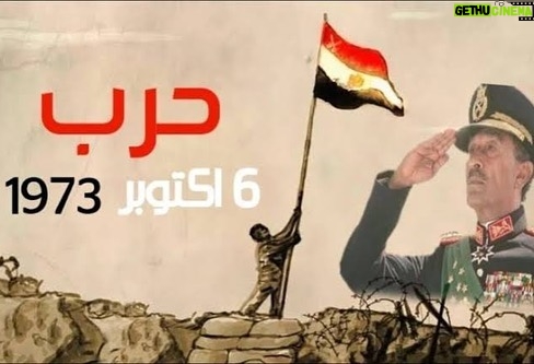 Mohamed Osama Instagram - كل سنه وكل المصريين بخير وعزه وكرامه بمناسبة اعظم يوم في تاريخ مصر 🇪🇬 يوم استرداد الحق و انتصارنا في حرب اكتوبر ١٩٧٣ #تحيا_مصر #نصر_اكتوبر