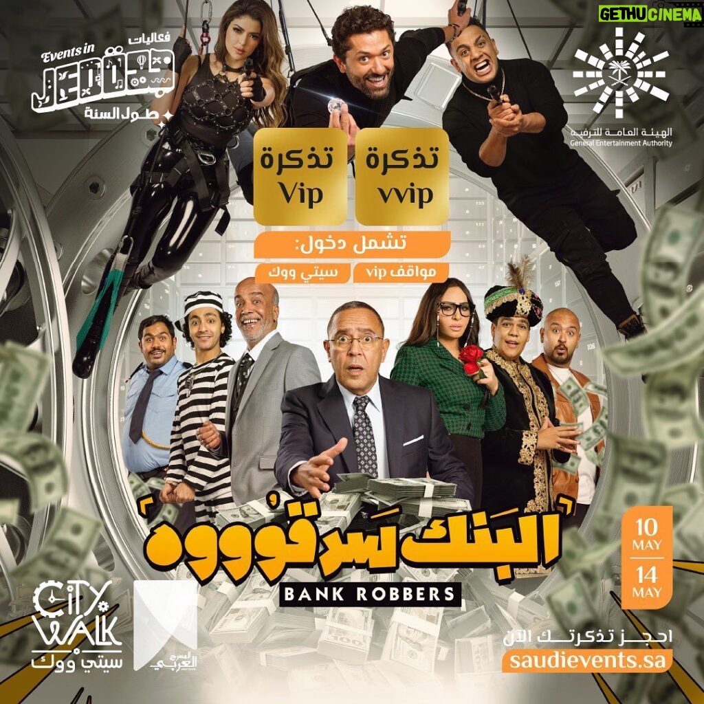 Mohamed Osama Instagram - مسرحية #البنك_سرقوه فى جده 🇸🇦🔥❤️ ⁧‫#سيتي_ووك‬⁩ 🎭🤩 ‏من 10 إلى 14 مايو 🗓️ Jeddah, Saudi Arabia