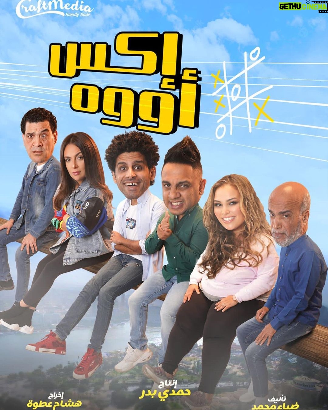 Mohamed Osama Instagram - استنونا لأول مرة بالأردن مع مسرحية "اكس اووه " في ٧ ايام عرض في خيمة ليالي في @whitehalljordan بدءا من الاثنين ٣ ابريل بتنظيم شركة بلاتينوم للحجز : ٠٧٧٥٤٤٤٤٥٠ الاردن Jordan