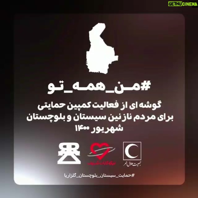 Mohammadreza Golzar Instagram - گوشه ای از فعالیت کمپین حمایتی برای مردم نازنین سیستان و بلوچستان . تهیه و توزیع ارزاق و سبد کالای معیشتی به مناطق نیازمند ، روستاهای عشایری و کمتر توسعه یافته #سیستان_بلوچستان . • به لطف شما مردم نازنین ،فعالیت کمپین در ماههای آینده نیز ، برای امدادرسانی ، تامین آب و دیگر موارد مورد نیاز منطقه، ادامه خواهد داشت. شهریور ۱۴۰۰ | محمدرضاگلزار ، موسسه نیکوکاران شریف . @rezagolzar.emdadresani @nikookaransharif @mr.nikokar