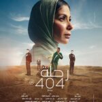 Mona Zaki Instagram - الوشوش هتبان واحد ورا التاني 🎭 فاضل 4 أيام على #رحلة_404 يعرض في السينمات المصرية يوم 25 يناير و في العالم العربي يوم 1 فبراير @monazakiofficial @fegoooo @mohamedmamdouhofficial_ @shereenredaofficial @mohammedalaa.official @gihan.elshamashergy @khaledelsawyofegypt @arfaabdelrasoul_official @samaa_ibrahem_official @shadialfons @hanikhalifaa @ranaraeis @mohefzy @shahinaz.elakkad @front_row_films @mifmovies @musicbysuada @noracheichaa @arabiapictures @malakbadawii