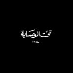 Mona Zaki Instagram – بسم الله توكلنا علي الله 
مسلسل تحت الوصاية #رمضان_٢٠٢٣
@muhamadshaker 
@dmctv.eg @dmc.dramaa 
@mediahubadvertising