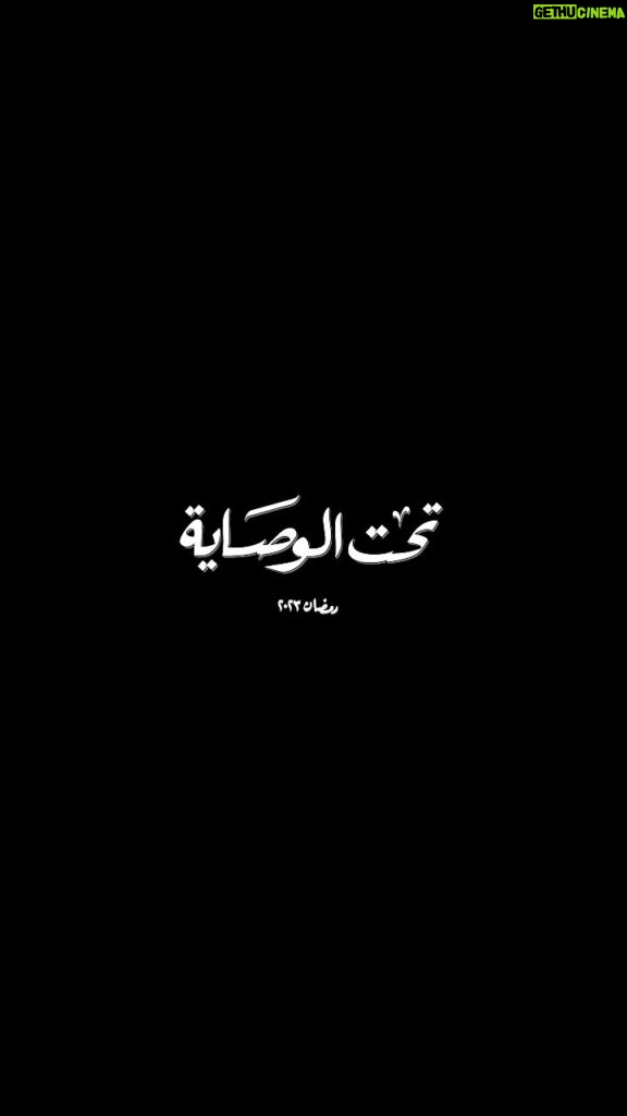 Mona Zaki Instagram - بسم الله توكلنا علي الله مسلسل تحت الوصاية #رمضان_٢٠٢٣ @muhamadshaker @dmctv.eg @dmc.dramaa @mediahubadvertising