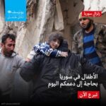 Mona Zaki Instagram – ‎بقلوب موجوعة ندعو لكل الأسر المنكوبه اللي فقدت حبيب او عزيز او طفل وخسرت بيوتها وممتلكاتها. 
‎بصفتي سفيرة نوايا حسنة ليونيسف، أرجو كل انسان يستطيع ان يتبرع لمساعدتهم ان  يستخدم هذا اللينك. 

https://help.unicef.org/syria-emergency?country=ae

‎بتبرعكم يونيسف حتقدر تقدم للأطفال والأسر المتضررة احتياجات فورية، هما في أمس الحاجة لمساعدتنا
‎‏#Emergency
‎‏#UNICEF
#Syria
#earthquake 

@unicef_mena 
@unicef.egypt