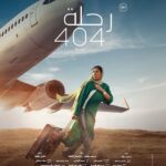 Mona Zaki Instagram - و أخيراً رحلة 404 في السينمات المصرية ٢٥ يناير وفي العالم العربي ١ فبراير #رحلة_404 @monazakiofficial @fegoooo @mohamedmamdouhofficial_ @shereenredaofficial @mohammedalaa.official @gihan.elshamashergy @khaledelsawyofegypt @arfaabdelrasoul_official @samaa_ibrahem_official @shadialfons @hanikhalifaa @ranaraeis @mohefzy @shahinaz.elakkad @front_row_films @mifmovies @musicbysuada @noracheichaa @arabiapictures @malakbadawii