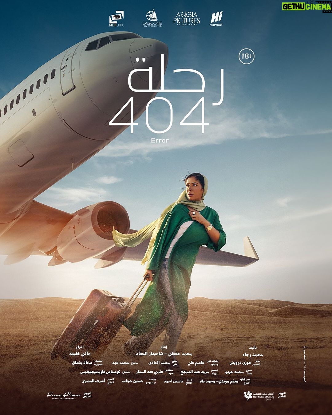 Mona Zaki Instagram - و أخيراً رحلة 404 في السينمات المصرية ٢٥ يناير وفي العالم العربي ١ فبراير #رحلة_404 @monazakiofficial @fegoooo @mohamedmamdouhofficial_ @shereenredaofficial @mohammedalaa.official @gihan.elshamashergy @khaledelsawyofegypt @arfaabdelrasoul_official @samaa_ibrahem_official @shadialfons @hanikhalifaa @ranaraeis @mohefzy @shahinaz.elakkad @front_row_films @mifmovies @musicbysuada @noracheichaa @arabiapictures @malakbadawii