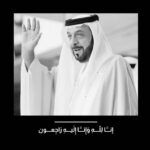 Mona Zaki Instagram - إنا لله وإنا إليه راجعون خالص التعازي لدولة الإمارات العربية المتحدة الشقيقة و شعبها الحبيب
