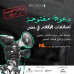 Mona Zaki Instagram - خبر سعيد خلال الأسبوع اللي فات وصلتنلنا طلباتكم بمد موعد التقديم لحاضنة HerStory Films بناءاً علي رغبتكم تم مد موعد تسليم الاستمارات والتقديم حتى 22 يناير 2024. إذا كنتي مخرجة أفلام في مصر - الفرصة دي ليكي! تطلق شركة HerStory Films حاضنة أفلام للمخرجات لتطوير وتمويل وإنتاج أفلامهن القصيرة. سيتم اختيار ٢٠ مشروع بناءً على النص والفكرة. هيتاح ليكي الفرصة لتطوير المشروع على يد أفضل الموجهين والصناع والسينمائيين. سيتم اختيار ٣ مشاريع نهائية للإنتاج. ضروري الفكرة والسيناريو الخاص بيكي يكون مسجل وأن يدور حول قضية نوع اجتماعي مهمة وألا تزيد مدته عن ١٥ دقيقة. اعرفي أكتر عن تفاصيل البرنامج في اللينك اللي في البايو والتأكد من التقديم قبل ٢٢ يناير ٢٠٢٤. يأتي هذا البرنامج بالتعاون مع سفارة مملكة هولندا في مصر. دعوة لتغيير الحكاية! شركاء المكان: @al_ismaelia . @consoleya @cinemaradio.eg شركاء اللوكيشن: @dakhliwestelbaladofficial Good news During last week, we got lots of requests to extend the deadline of HerStory Film Incubator. Therefore and Upon your request, we’re extending our deadline to January 22nd ,2024 If you are a female filmmaker in Egypt this program is for you! HerStory Films is launching a film incubator for female filmmakers to develop, fund and produce their short films. 20 directors will be selected for the incubator based on their script and credentials and will have the chance to develop their project at the hand of the best mentors, experts and industry professionals in town. Three finalists will get their short films produced. Your script needs to be registered and about a pressing gender issue and not longer than 15 minutes. Please check the application link in the bio and make sure to apply before January 22nd, 2024. This program is in cooperation with the Embassy of the Kingdom of Netherlands in Egypt. Let’s change the narrative! Venue Partners: @al_ismaelia @consoleya @cinemaradio.eg Location Partners: @dakhliwestelbaladofficial