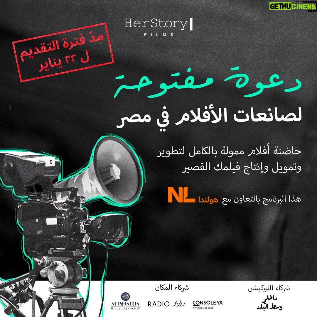 Mona Zaki Instagram - خبر سعيد خلال الأسبوع اللي فات وصلتنلنا طلباتكم بمد موعد التقديم لحاضنة HerStory Films بناءاً علي رغبتكم تم مد موعد تسليم الاستمارات والتقديم حتى 22 يناير 2024. إذا كنتي مخرجة أفلام في مصر - الفرصة دي ليكي! تطلق شركة HerStory Films حاضنة أفلام للمخرجات لتطوير وتمويل وإنتاج أفلامهن القصيرة. سيتم اختيار ٢٠ مشروع بناءً على النص والفكرة. هيتاح ليكي الفرصة لتطوير المشروع على يد أفضل الموجهين والصناع والسينمائيين. سيتم اختيار ٣ مشاريع نهائية للإنتاج. ضروري الفكرة والسيناريو الخاص بيكي يكون مسجل وأن يدور حول قضية نوع اجتماعي مهمة وألا تزيد مدته عن ١٥ دقيقة. اعرفي أكتر عن تفاصيل البرنامج في اللينك اللي في البايو والتأكد من التقديم قبل ٢٢ يناير ٢٠٢٤. يأتي هذا البرنامج بالتعاون مع سفارة مملكة هولندا في مصر. دعوة لتغيير الحكاية! شركاء المكان: @al_ismaelia . @consoleya @cinemaradio.eg شركاء اللوكيشن: @dakhliwestelbaladofficial Good news During last week, we got lots of requests to extend the deadline of HerStory Film Incubator. Therefore and Upon your request, we’re extending our deadline to January 22nd ,2024 If you are a female filmmaker in Egypt this program is for you! HerStory Films is launching a film incubator for female filmmakers to develop, fund and produce their short films. 20 directors will be selected for the incubator based on their script and credentials and will have the chance to develop their project at the hand of the best mentors, experts and industry professionals in town. Three finalists will get their short films produced. Your script needs to be registered and about a pressing gender issue and not longer than 15 minutes. Please check the application link in the bio and make sure to apply before January 22nd, 2024. This program is in cooperation with the Embassy of the Kingdom of Netherlands in Egypt. Let’s change the narrative! Venue Partners: @al_ismaelia @consoleya @cinemaradio.eg Location Partners: @dakhliwestelbaladofficial
