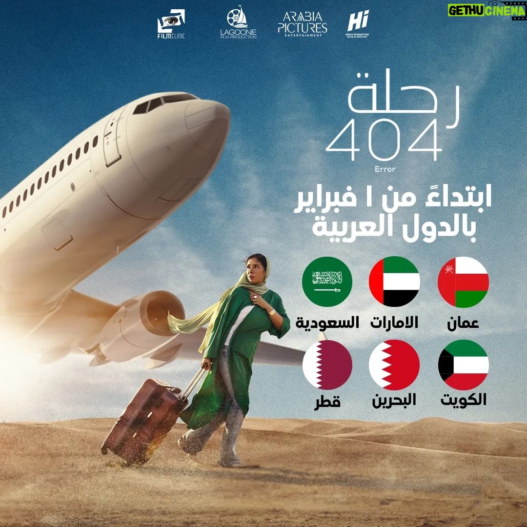 Mona Zaki Instagram - #رحلة_404 يُعرض في الوطن العربي إبتداءًا من اليوم بالإمارات، السعودية، عُمان، قطر، البحرين والكويت🍿 @monazakiofficial @fegoooo @mohamedmamdouhofficial_ @shereenredaofficial @mohammedalaa.official @gihan.elshamashergy @khaledelsawyofegypt @arfaabdelrasoul_official @samaa_ibrahem_official @shadialfons @hanikhalifaa @ranaraeis @mohefzy @shahinaz.elakkad @front_row_films @mifmovies @musicbysuada @noracheichaa @arabiapictures @malakbadawii @elwaiillii @nadaabbass1