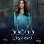 Mona Zaki Instagram - كل سنة وانتم طيبين وبخير ، رمضان كريم علينا جميعا يارب.. بمجرد إعلان ميعاد عرض "لعبة نيوتن" بدأت استرجع لحظات وأيام مؤثرة عشتها في اللوكيشن واستمتعت بيها وأتمنى اللي قدمناه ينول اعجابكم، وأكيد ده شعور باقي زمايلي اللي هينوروا شاشات رمضان السنة دي. انتظروا الحلقة الأولي من "لعبة نيوتن" بكرا الاثنين الساعة 12 منتصف الليل على قناة dmc #لعبة_نيوتن #رمضان_٢٠٢١ #مني_زكي