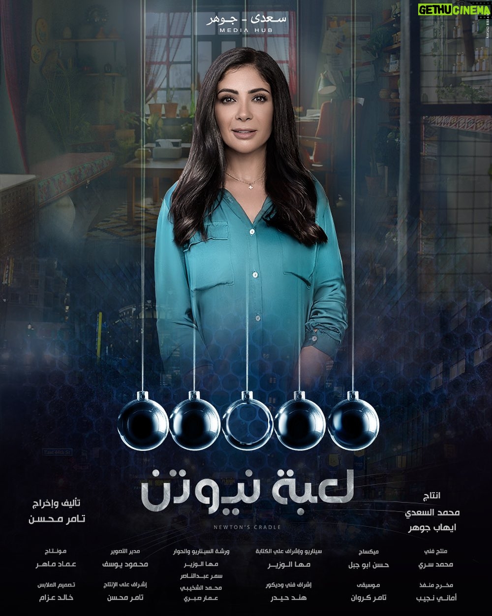 Mona Zaki Instagram - كل سنة وانتم طيبين وبخير ، رمضان كريم علينا جميعا يارب.. بمجرد إعلان ميعاد عرض "لعبة نيوتن" بدأت استرجع لحظات وأيام مؤثرة عشتها في اللوكيشن واستمتعت بيها وأتمنى اللي قدمناه ينول اعجابكم، وأكيد ده شعور باقي زمايلي اللي هينوروا شاشات رمضان السنة دي. انتظروا الحلقة الأولي من "لعبة نيوتن" بكرا الاثنين الساعة 12 منتصف الليل على قناة dmc #لعبة_نيوتن #رمضان_٢٠٢١ #مني_زكي