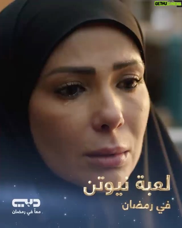 Mona Zaki Instagram - لعبة نيوتن .. رمضان ٢٠٢١ #تلفزيون_دبي #معا_في_رمضان
