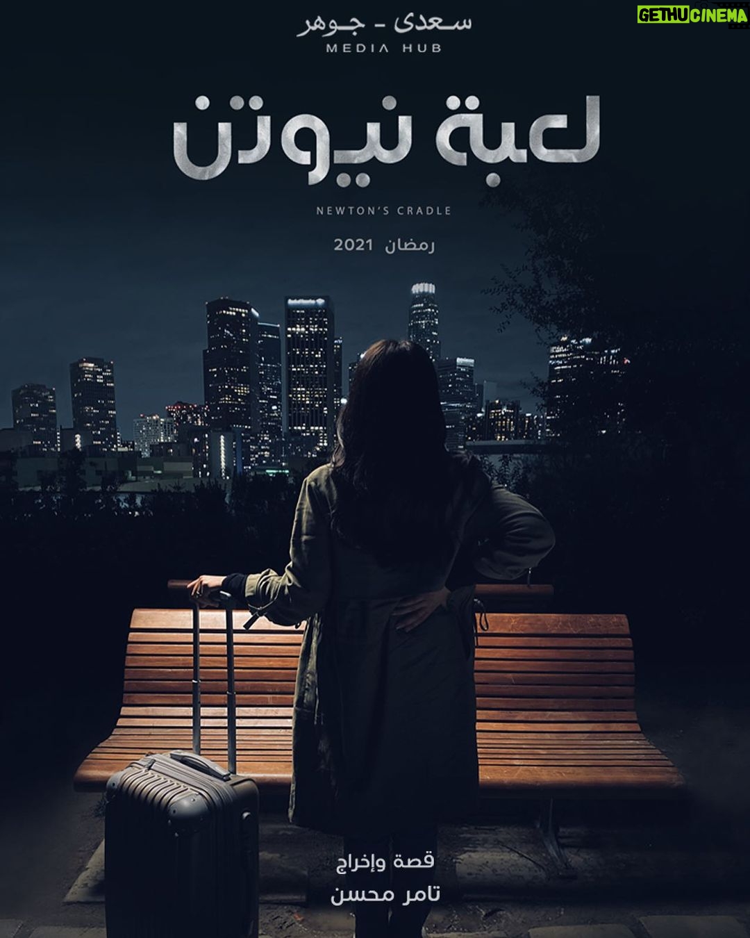 Mona Zaki Instagram - لما بنقرّب من حاجات، بنبعد عن حاجات تانية #لعبة_نيوتن #رمضان_2021 #لمة_رمضان_٢٠٢١ #dmctv