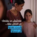 Mona Zaki Instagram - مفيش أم تقبل على بنتها حاجة تضرها، بس فيه أمهات لحد دلوقتي مش مدركين قد إيه جريمة بشعة زي ختان البنات بتيجي على كرامة وصحة وحياة بناتهم. ختان البنات مش عفة ولا أي حاجة من الكلام ده، وللأسف فيه أهالي كتير فاكرين إنهم لو عملوا "ختان طبي" لبناتهم يبقى كدة عملوا اللي عليهم. انتى اكتر واحدة عارفة مصلحة بنتك، وأكتر واحدة تقدري تحميها من جريمة مايقبلهاش عقل ولا طب ولا دين ولا قانون. النهاردة اليوم العالمي للقضاء على ختان البنات، وأنا كسفيرة نوايا حسنة ليونيسف حابة أوعي الناس بالقضية دي، خصوصًا إن ناس كتير لسه متعرفش إن فيه جهة حكومية اسمها اللجنة الوطنية للقضاء على ختان الإناث بقيادة المجلس القومى للمرأة والمجلس القومى للطفولة للتوعية بأضرار ختان البنات. لو عاوزة تستفسري اكتر أو محتاجة مساعدة علشان تحمي نفسك أو بنتك أو أي بنت تانية من الختان، كلمى خط نجدة الطفل ١٦٠٠٠ او خط المرأة ١٥١١٥. وربنا يحمي كل البنات. #احميها_من_الختان @unicef.egypt