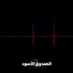 Mona Zaki Instagram - آخر استغاثة من ڤيلا 55! #فيلم_الصندوق_الأسود 28 أكتوبر بالسينمات