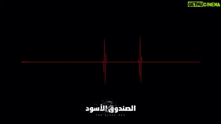 Mona Zaki Instagram - آخر استغاثة من ڤيلا 55! #فيلم_الصندوق_الأسود 28 أكتوبر بالسينمات