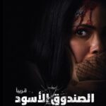 Mona Zaki Instagram - 12 ساعة جوّه الصندوق الأسود! 🕛 البوستر التشويقي الرسمي #فيلم_الصندوق_الأسود قريباً بجميع دور العرض 🎬