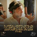 Mona Zaki Instagram - ممتنة جدا لمهرجان الأقصر للسينما الأفريقية على منحي جائزة أفضل ممثلة عن دوري في فيلم "رحلة 404"، شرفتوني باختياركم ليا.. وسعيدة كمان بفوز الأستاذ المخرج هاني خليفة بجائزة لجنة التحكيم الخاصة عن نفس الفيلم.. يستحقها عن جدارة طبعا.. والحقيقة الجوائز دي مش لينا بس لكن لكل فريق عمل الفيلم أمام الكاميرا وخلفها، اللي كان جهدهم لا يقل عن أي حد فينا.. فشكرا ليكم جميعا