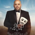 Mona Zaki Instagram - أحب أوجه الشكر لفريق فيلم “رحلة 404” الرائع اللي استمتعت جدا بالتعاون معاهم.. أنا حقيقي حبيت تجربتنا سوا، واستمتعت بيكم ومعاكم وبمواهبكم الجبارة اللي أضافت لي وأضافت للفيلم ككل. شكرا لزميلي النجم محمد فراج صاحب الموهبة الكبيرة، واللي قدمنا سوا أعمال ناجحة قبل كده، ويارب الفيلم ده كمان يكون له نفس الحظ من نجاحنا المشترك.. وأيضاً زميلي العزيز محمد ممدوح (تايسون) اللي بحب وبحترم فنة وموهبته لأقصى درجة، ووجوده كضيف شرف في الفيلم كان حاجة كبيرة أوي بالنسبة لي،وطبعا النجم الكبير والممثل اللي دايما بنستمتع بحضوره خالد الصاوي وطبعا الممثلة الرائعة شيرين رضا اللي نورت الفيلم بجد والمتميز للغاية محمد علاء.. وأكيد كل الشكر للسينارست الموهوب محمد رجاء اللي كتب نص حقيقي مختلف وإنساني و بابداع حقيقي، وأولا وأخرا شكرا للأستاذ المخرج هاني خليفة على مجهوده و إيمانه بالمشروع وتوجيهاته ورؤيته المهمة دايما @khaledelsawyofegypt @fegoooo @mohamedmamdouhofficial_ @shereenredaofficial @mohammedalaa.official @hanikhalifaa @ @ragaa124 ا