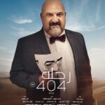 Mona Zaki Instagram - أحب أوجه الشكر لفريق فيلم “رحلة 404” الرائع اللي استمتعت جدا بالتعاون معاهم.. أنا حقيقي حبيت تجربتنا سوا، واستمتعت بيكم ومعاكم وبمواهبكم الجبارة اللي أضافت لي وأضافت للفيلم ككل. شكرا لزميلي النجم محمد فراج صاحب الموهبة الكبيرة، واللي قدمنا سوا أعمال ناجحة قبل كده، ويارب الفيلم ده كمان يكون له نفس الحظ من نجاحنا المشترك.. وأيضاً زميلي العزيز محمد ممدوح (تايسون) اللي بحب وبحترم فنة وموهبته لأقصى درجة، ووجوده كضيف شرف في الفيلم كان حاجة كبيرة أوي بالنسبة لي،وطبعا النجم الكبير والممثل اللي دايما بنستمتع بحضوره خالد الصاوي وطبعا الممثلة الرائعة شيرين رضا اللي نورت الفيلم بجد والمتميز للغاية محمد علاء.. وأكيد كل الشكر للسينارست الموهوب محمد رجاء اللي كتب نص حقيقي مختلف وإنساني و بابداع حقيقي، وأولا وأخرا شكرا للأستاذ المخرج هاني خليفة على مجهوده و إيمانه بالمشروع وتوجيهاته ورؤيته المهمة دايما @khaledelsawyofegypt @fegoooo @mohamedmamdouhofficial_ @shereenredaofficial @mohammedalaa.official @hanikhalifaa @ @ragaa124 ا